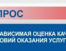  Независимая оценка качества оказания услуг организациями социальной сферы