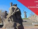 «Герои народов: защитники Сталинграда»