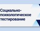 Ежегодное социально-психологическое тестирование обучающихся